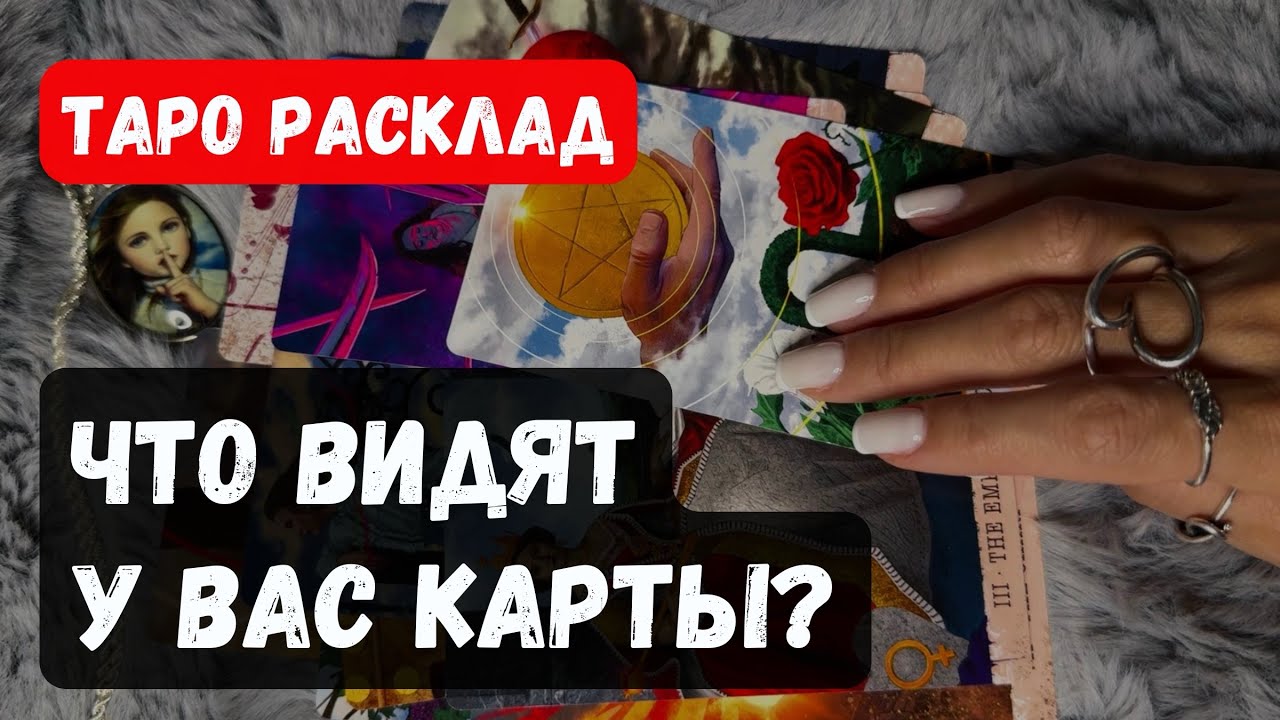 ЧТО ВИДЯТ У ВАС КАРТЫ? 🔮✨Гадание на таро онлайн Vedascara