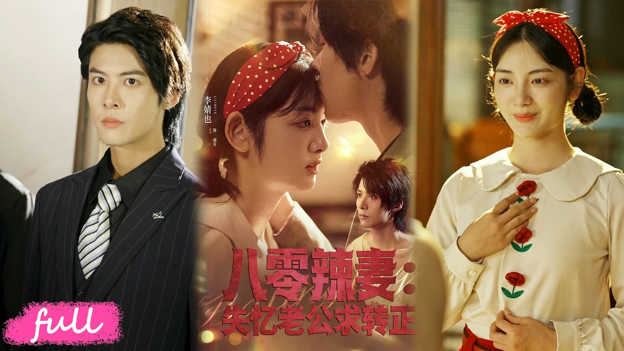 💕Multi Sub【八零辣妻;失憶老公求轉正】被渣後我撿個失憶老公，寵我虐渣還超會搞錢，恢復記憶竟是飯店大佬！#短劇完整版#短劇推薦#短劇全集#drama#小言推文#戀愛#甜寵#李婧也#李景澤