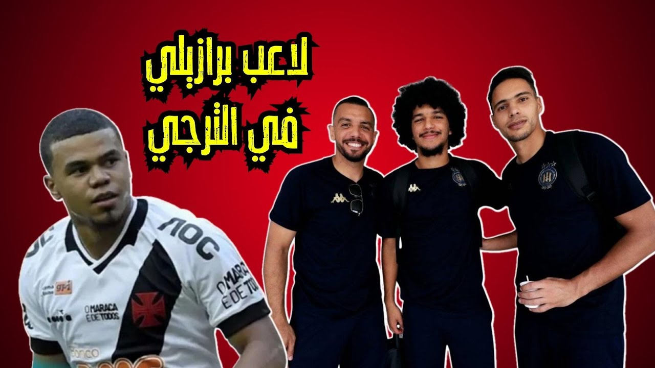 لاعب برازيلي في الترجي والشعباني يبحث عن موسم أفضل بهذه التشكيلة 💥