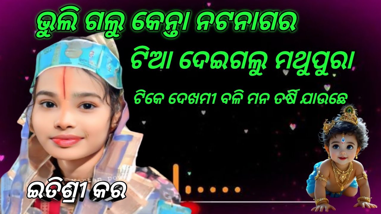 ଭୁଲିଗଲୁ କେନ୍ତା ନଟନlଗର ଟିଆ ଦେଇ ଗଲୁ ମଥୁରା ପୁର #Itishree Kara Ladies Kirtan#Krishna Bhajan#Youtube