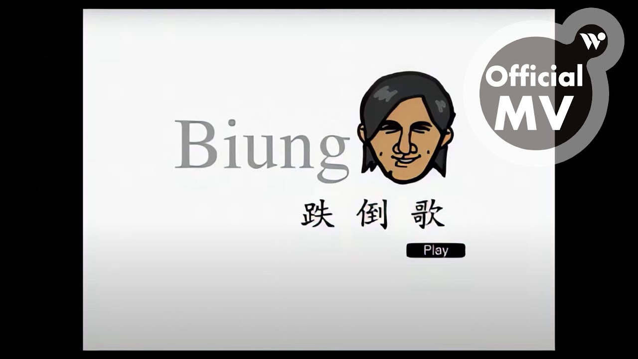 王宏恩 - 跌倒歌《王宏恩》(高品質音樂 / 修復版MV)  / Biung Wang - Falling Down (High Quality)
