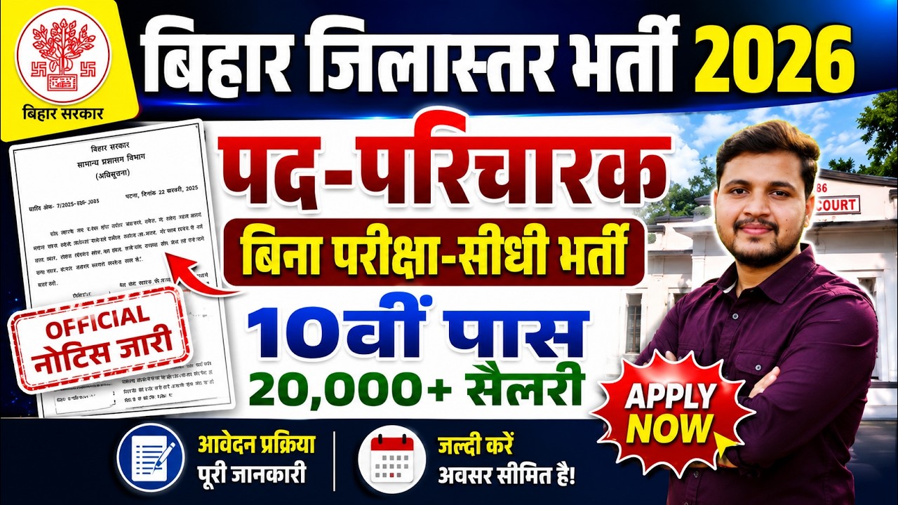 Bihar Paricharak Vacancy 2026-बिहार जिला स्तर पर आई attenders के पदों पर भर्ती आवेदन शुरू