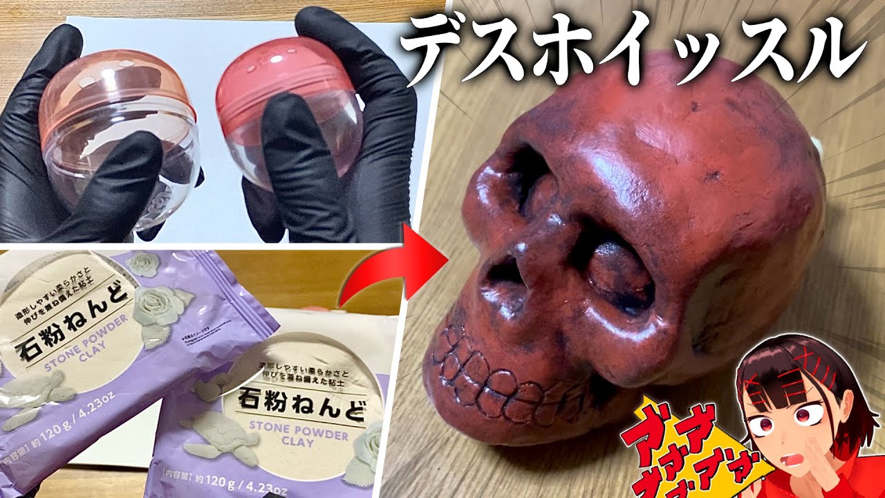 【簡単】『デスホイッスル』をガチャガチャのカプセルと粘土で作る！