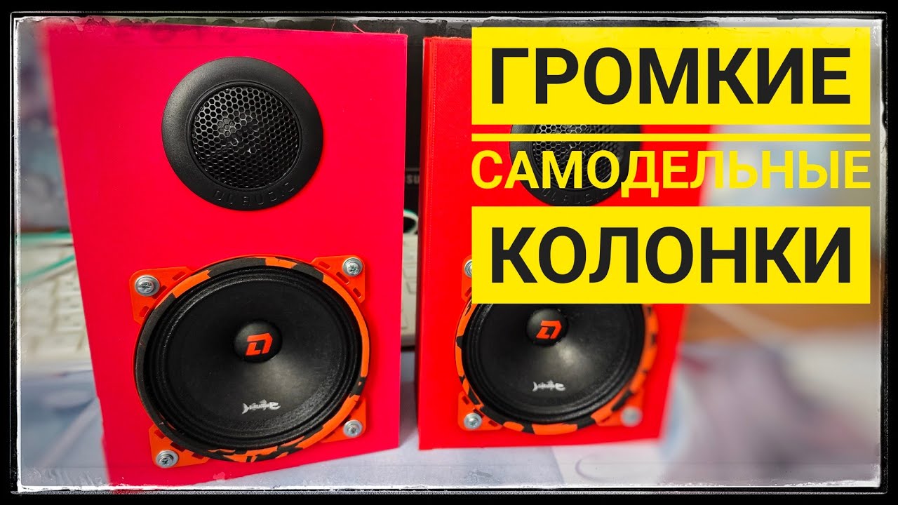 Громкие колонки своими руками на 3д принтере