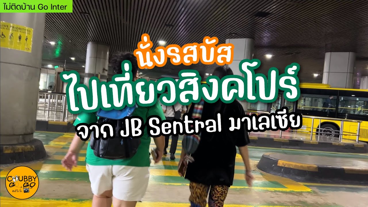 How to  นั่งรถบัสไปเที่ยวสิงค์โปร์ จากJB Sentral  | ทริปมาเลเซีย สิงค์โปร์ Bus from JB To Singapor