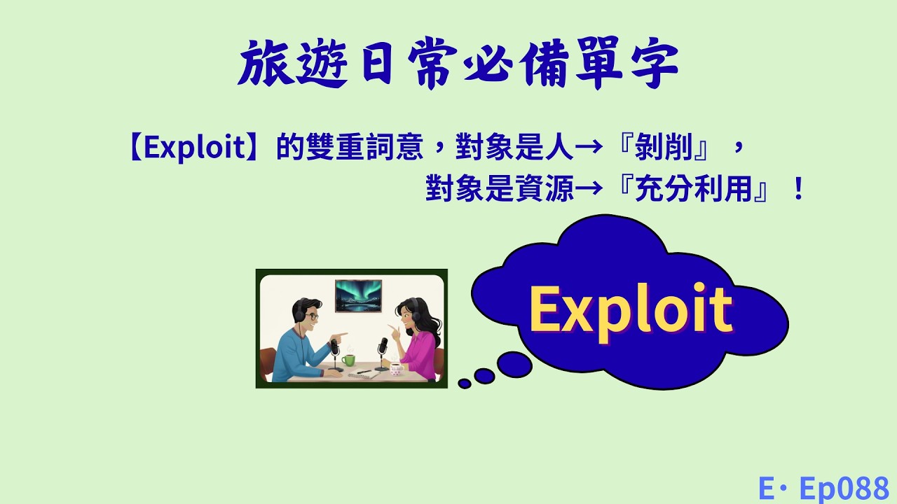 Ep088 | 【Exploit】動詞的雙重詞意，對象是人→『剝削』，對象是資源→『充分利用』| 旅遊日常必備單字| 單字講解