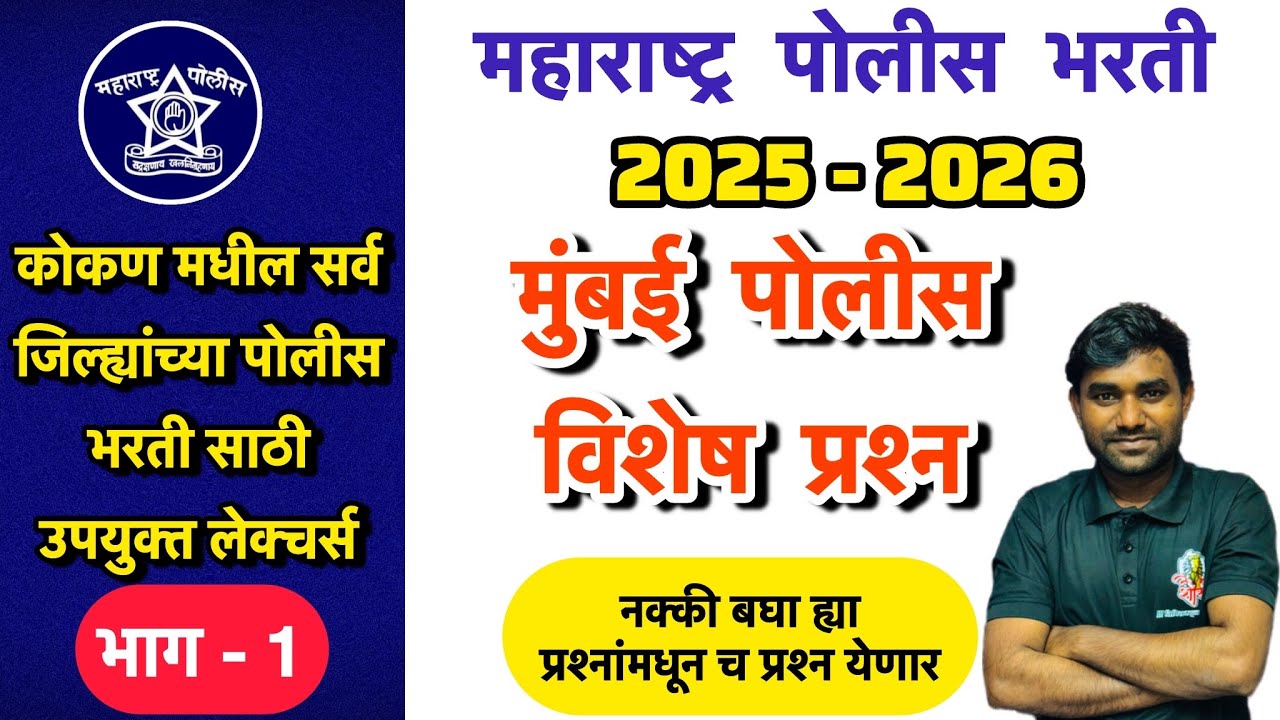 मुंबई पोलीस जिल्हा विशेष माहिती - पोलीस भरती आवश्यक माहिती भाग - 1