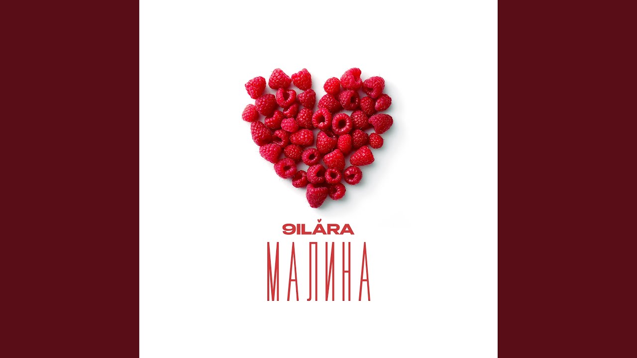 Малина