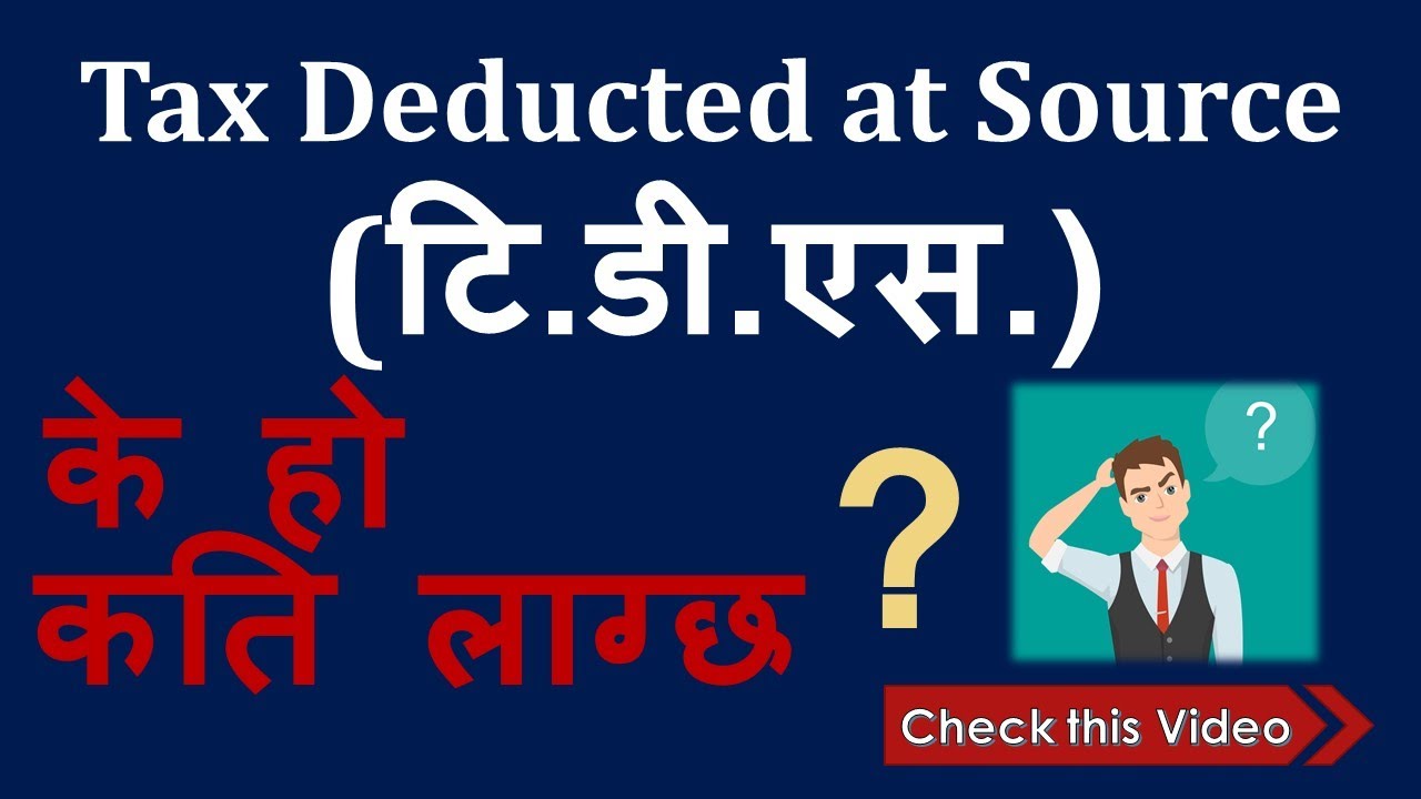 Tax Deduction at Source(TDS) Provision in Nepal-Short Overview/नेपालमा टि.डी. एस. सम्बन्धि जानकारी