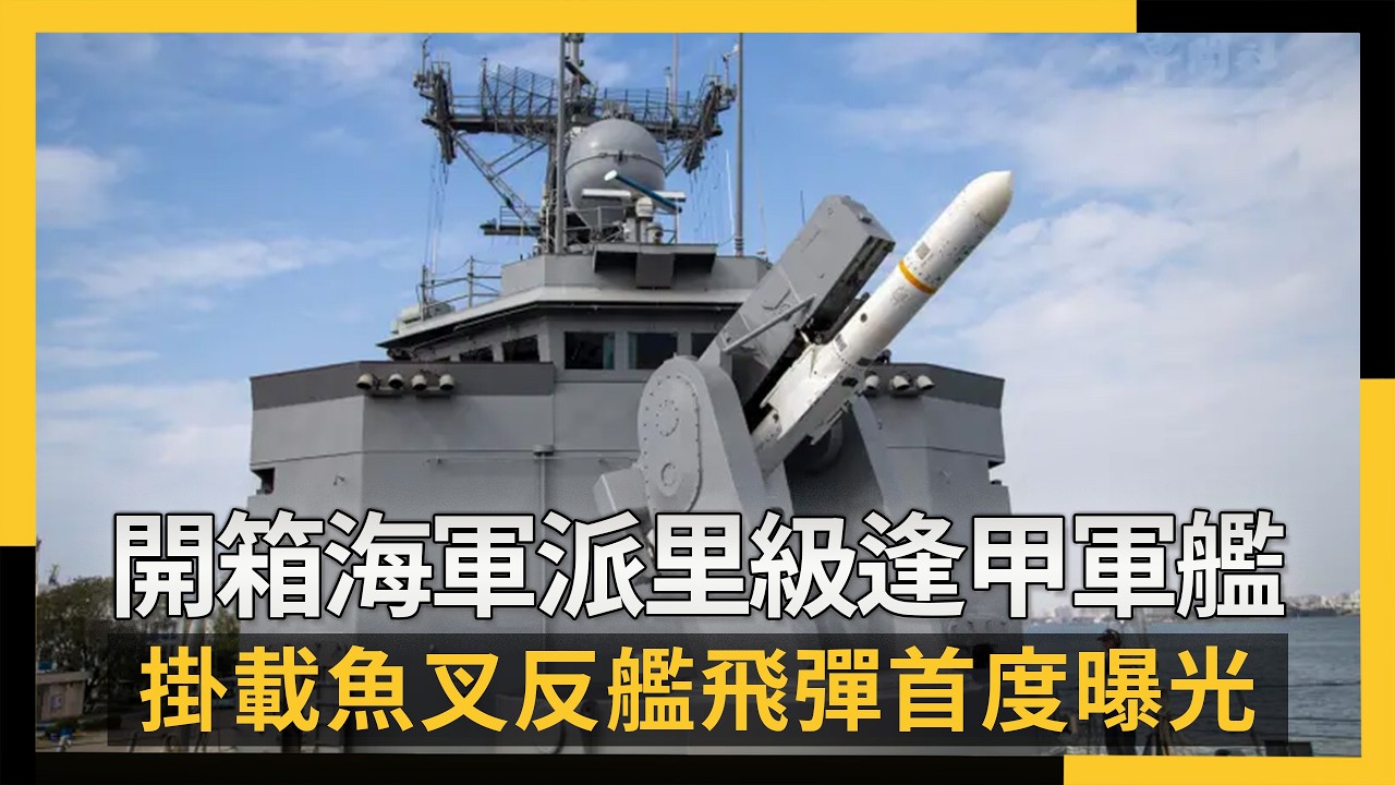 開箱海軍派里級逢甲軍艦　掛載魚叉反艦飛彈首度曝光｜NOWNEWS