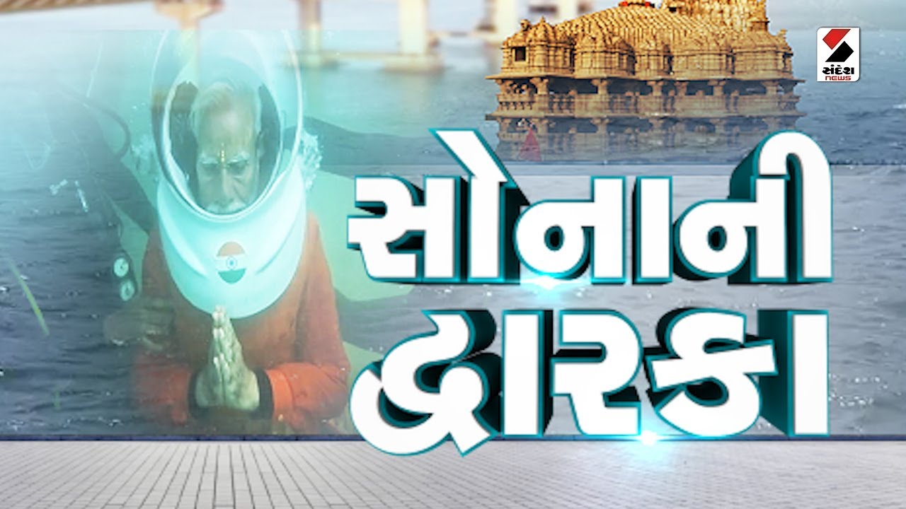 સંદેશ વિશેષ | SandeshnVishesh | સોનાની દ્વારકા | Sonani Dwarka
