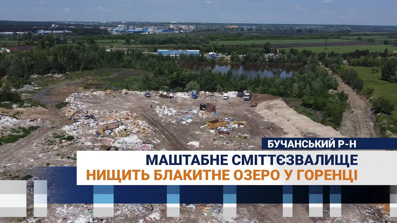 Масштабне сміттєзвалище забруднює Блакитне озеро у Горенці