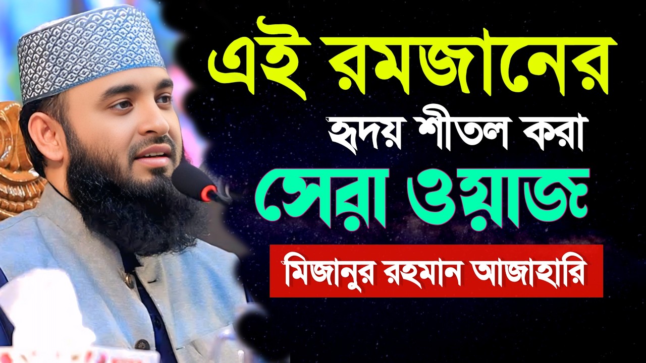 🔴এই রমজানের সেরা ওয়াজ। ❤️মিজানুর রহমান আজাহারি। Mizanur Rahman Azhari Waz, 4 Mar 202605:05