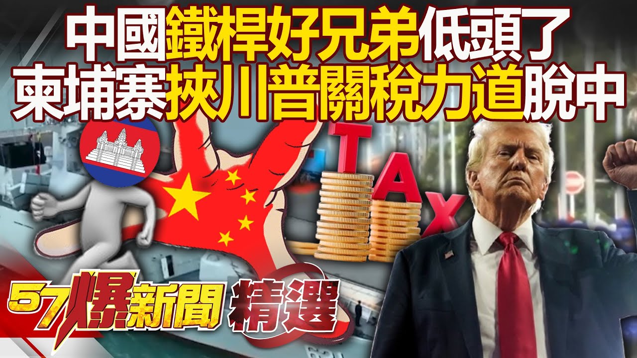 習近平的「鐵桿好兄弟」向川普低頭了！ 柬埔寨強調援建雲壤港「不等於駐軍」中國慘遭切割？！ - 徐俊相【57爆新聞 精選】@57BreakingNews