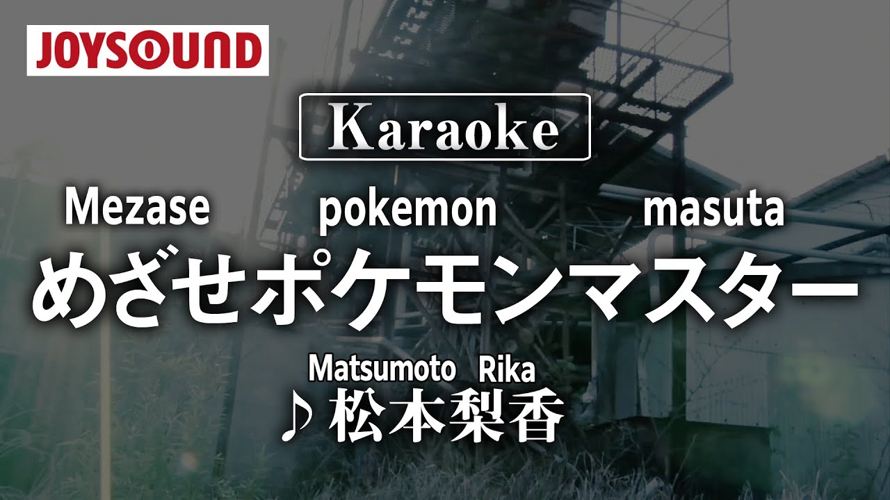 【karaoke】Mezase pokemon masuta（めざせポケモンマスター）/Matsumoto Rika(松本梨香)【JOYSOUND】