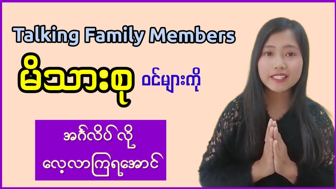 အင်္ဂလိပ်လို မိသားစု ၀င်များရဲ့ အခေါ်အဝေါ်များ