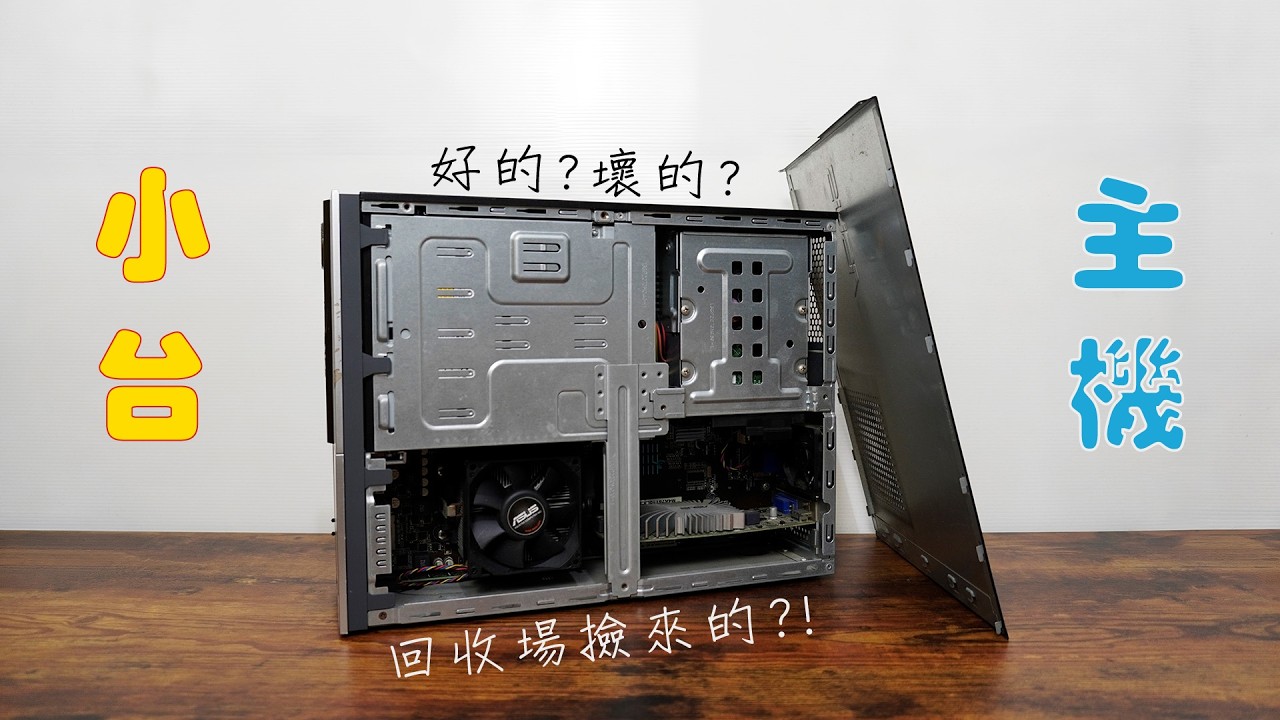 【風哥】這台從回收場撿來的小主機，能否正常的點亮?!