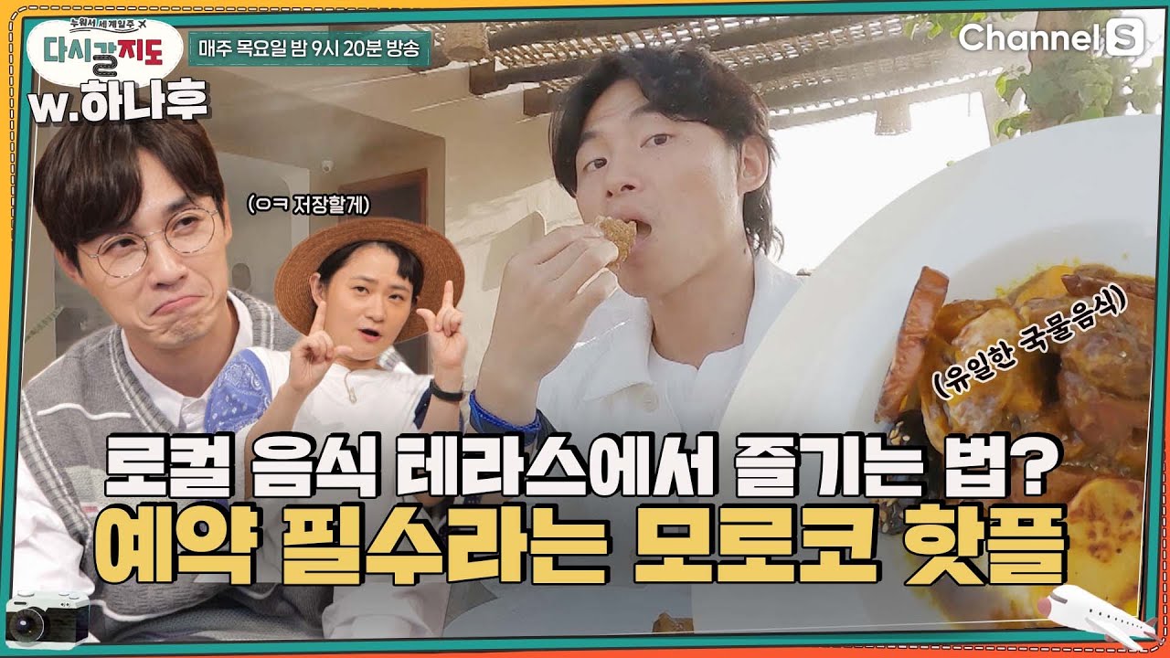 현지인 추천‼️ 테라스에서 로컬 푸드 즐길 수 있다는 예약 필수 #모로코 핫플ㅣ[다시갈지도]✈