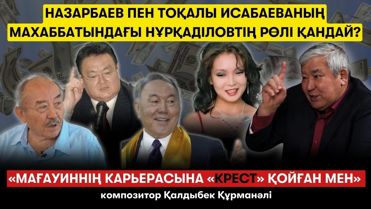 Назарбаев көкем, Бишімбаев інім. Тоқалдар тағдырды қалай бұзады? – Қалдыбек Құрманәлі