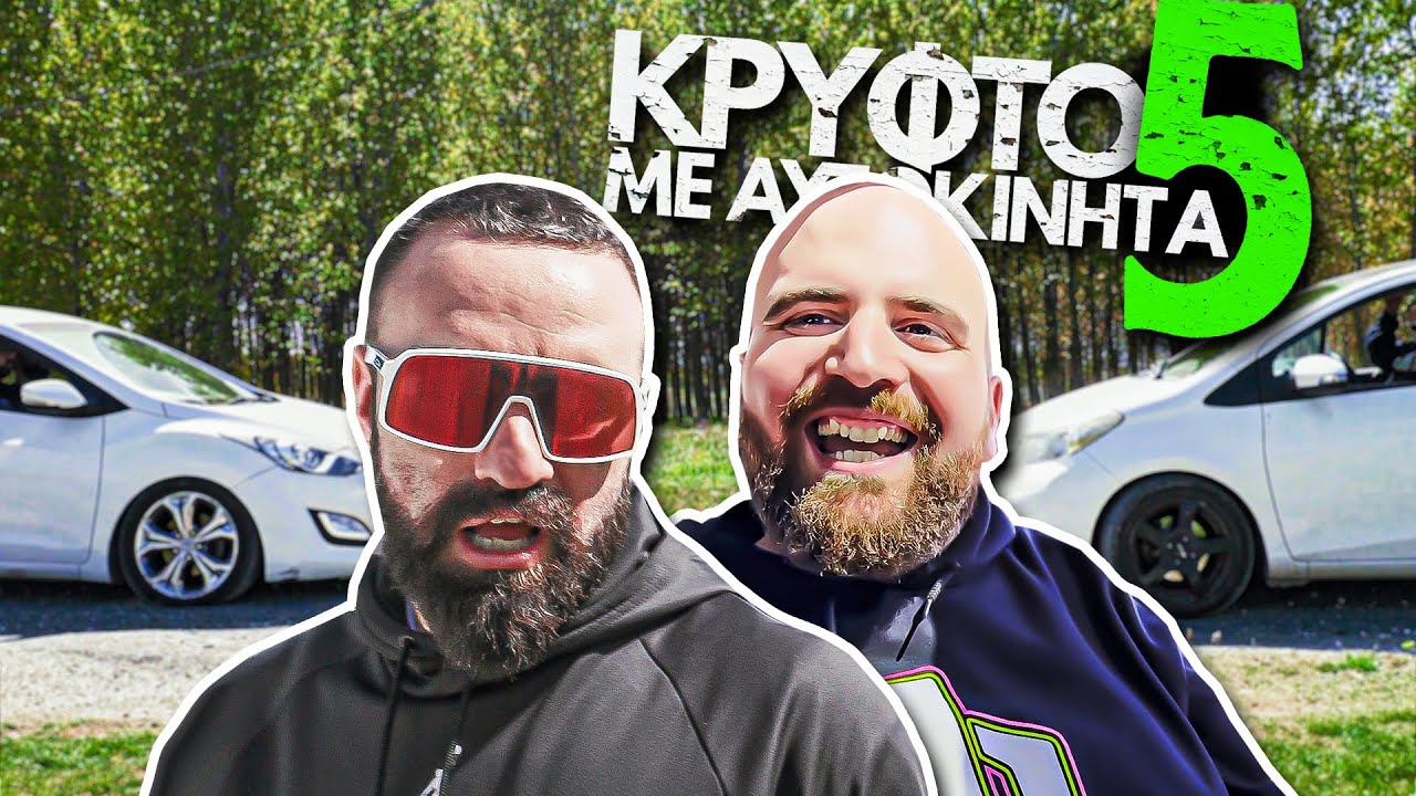 &Pi;&Alpha;&Iota;&Xi;&Alpha;&Mu;&Epsilon; &Kappa;&Rho;&Upsilon;&Phi;&Tau;&Omicron; &Mu;&Epsilon; &Alpha;&Upsilon;&Tau;&Omicron;&Kappa;&Iota;&Nu;&Eta;&Tau;&Alpha;!