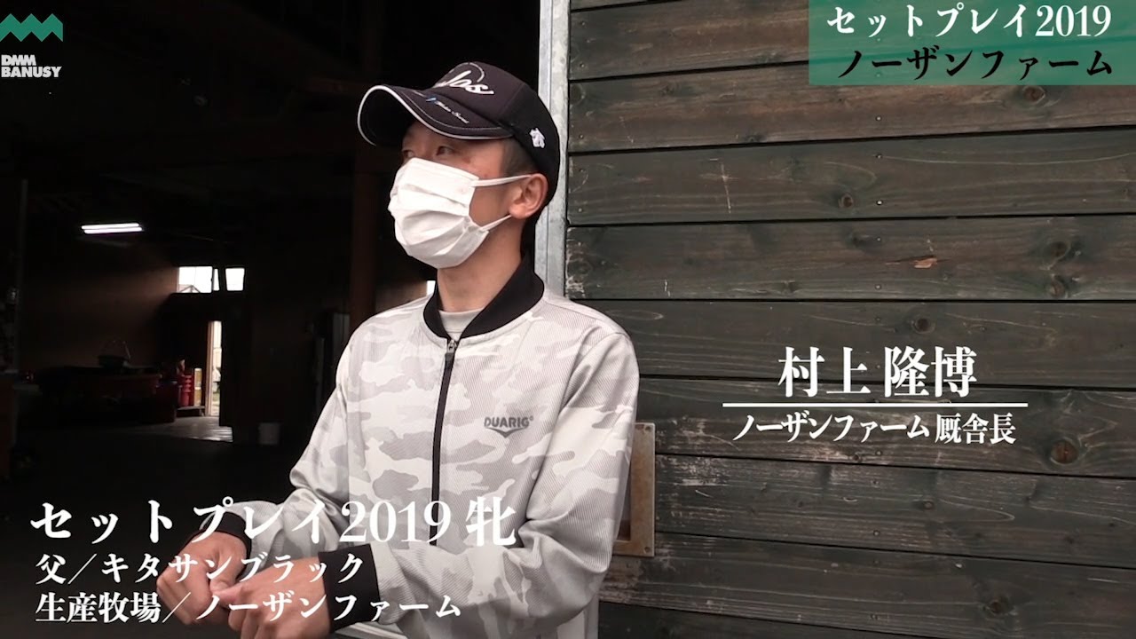 【セットリスト(セットプレイ2019)】_ノーザンファーム現地視察_2020年9月14日撮影