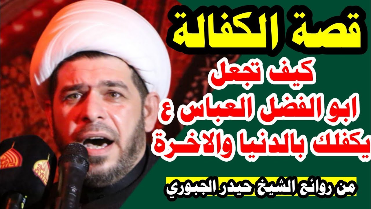 قصة كفالة ابو الفضل العباس ع