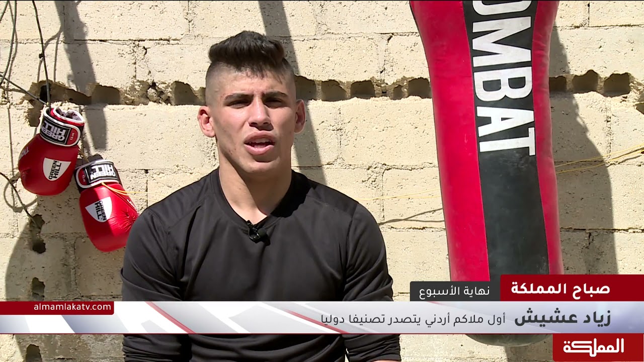 الملاكم زياد عشيش، أول أردني يتصدر تصنيفاً دولياً، يجعل من منزله مركز تدريب للحفاظ على لياقته