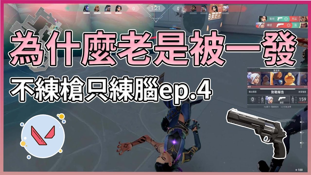 5大壞習慣讓你經常被一發，越早改掉越好上分  | 特戰英豪 | 不練槍只練腦 ep.4 | 小三登