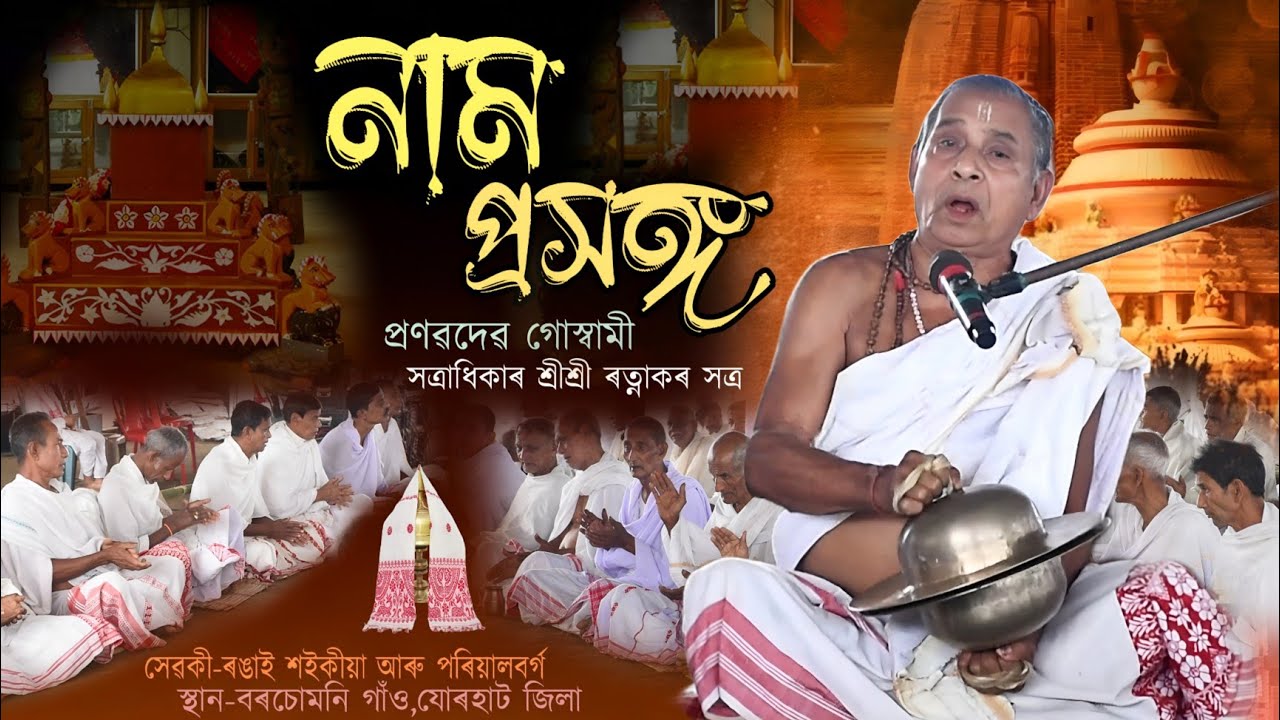 নাম প্ৰসঙ্গ||প্ৰণৱ দেৱ গোস্বামী||Nam prakhang||Prananb dev goswami||
