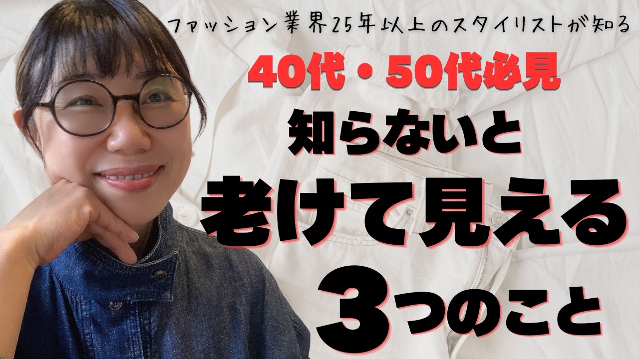 【40-50代向け】知らないと老けて見えるポイント3つ