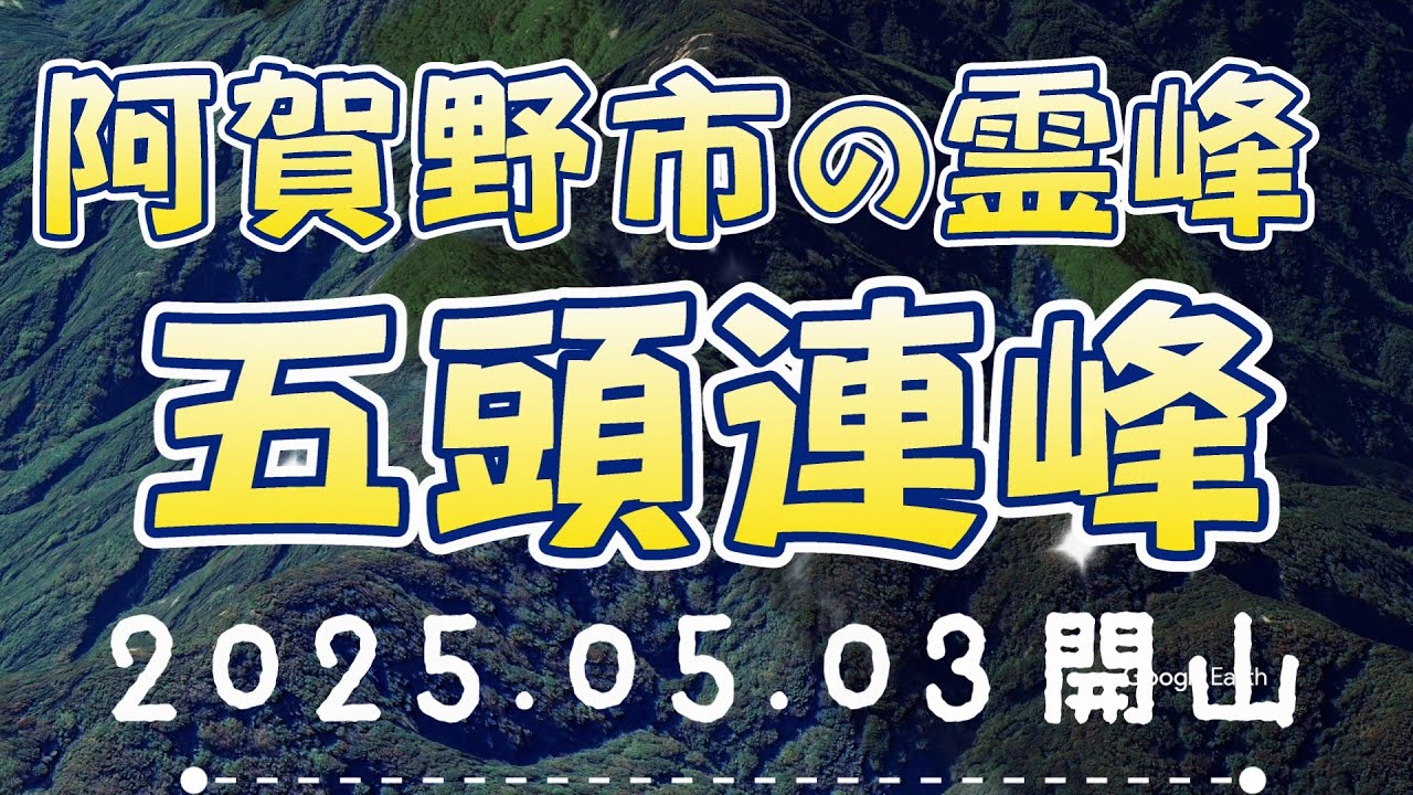 【新潟県阿賀野市】めでたい五頭山山開き 2025 05 03