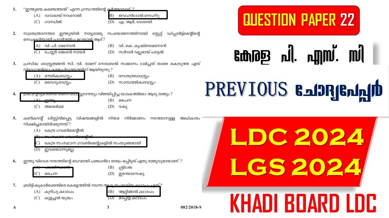 LDC & LGS 2024📢LSGS - Previous ചോദ്യപേപ്പർ  (Q22) |University LGS |Khadi Board LDC | Kerala PSC