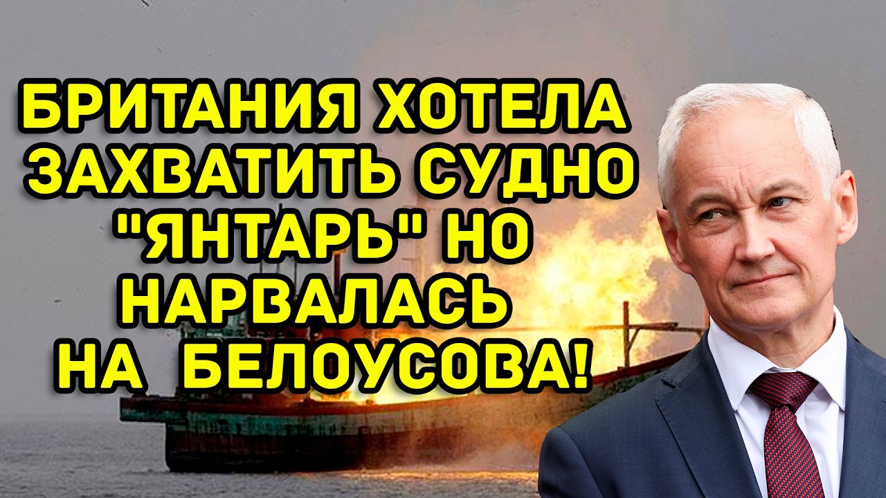 Британия хотела захватить судно 