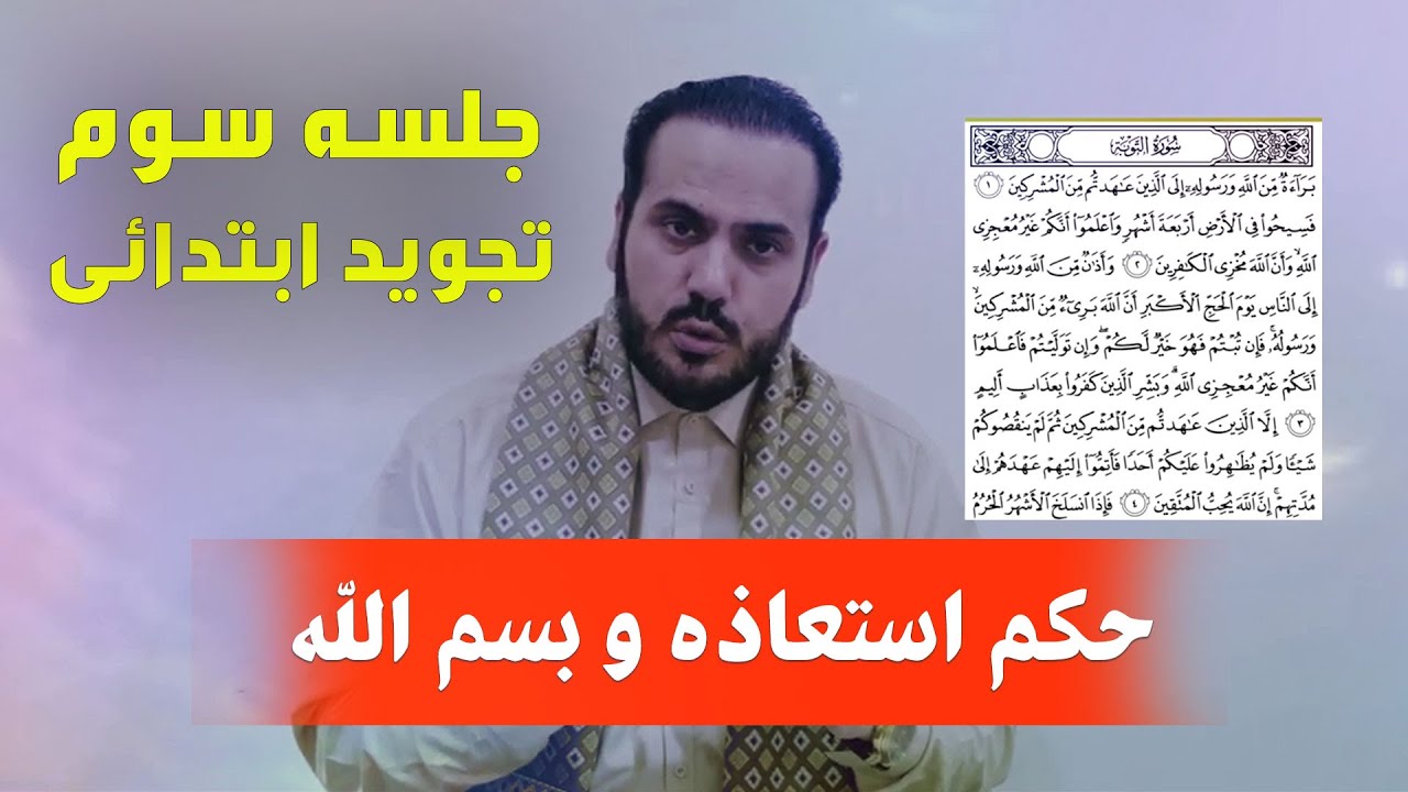 آموزش تجويد ابتدایی توسط قاری عبدالكبير حيدری (حكم استعاذه و بسم الله) / Primary lesson of Tajweed