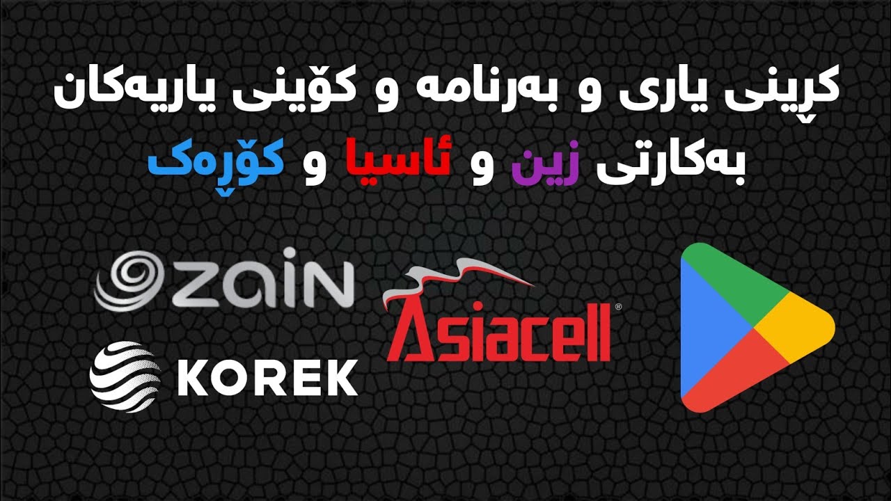 کڕینی یاری و بەرنامەکان بەکارتی زین و ئاسیاسێڵ | Buy games and applications with Zain and Asia cards