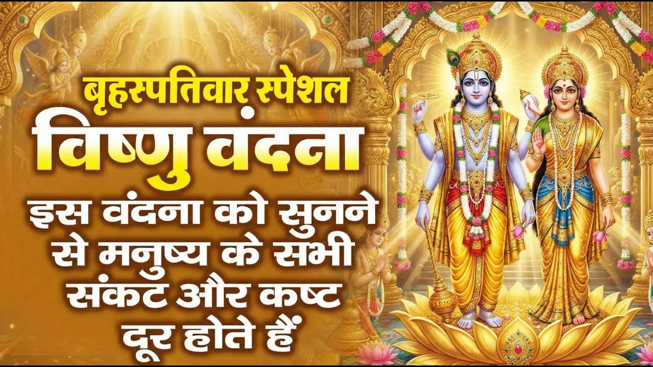 ब्रहस्पतिवार के दिन विष्णु वंदना सुनने से विष्णु जी प्रसन होते है और सभी बिगड़े काम बना देते है