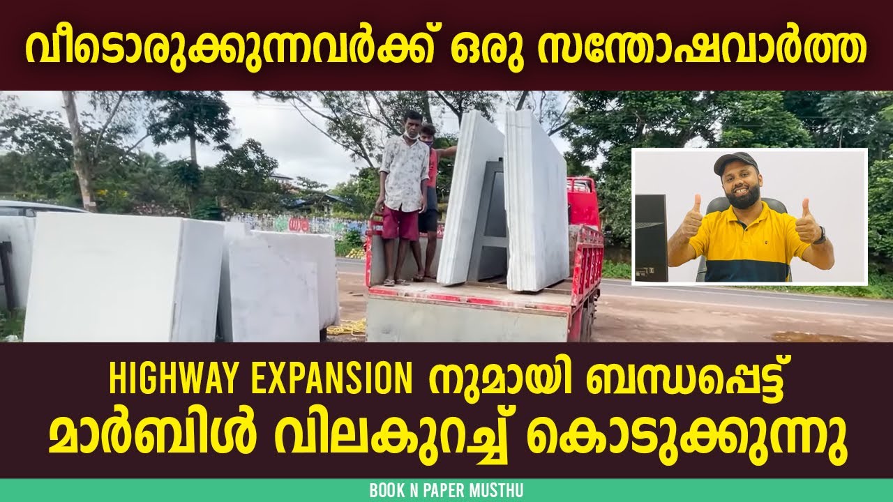 Highway Expansion നുമായി ബന്ധപ്പെട്ട് marble വിലകുറച്ച് കൊടുക്കുന്നു #offer| Book N Paper Musthu