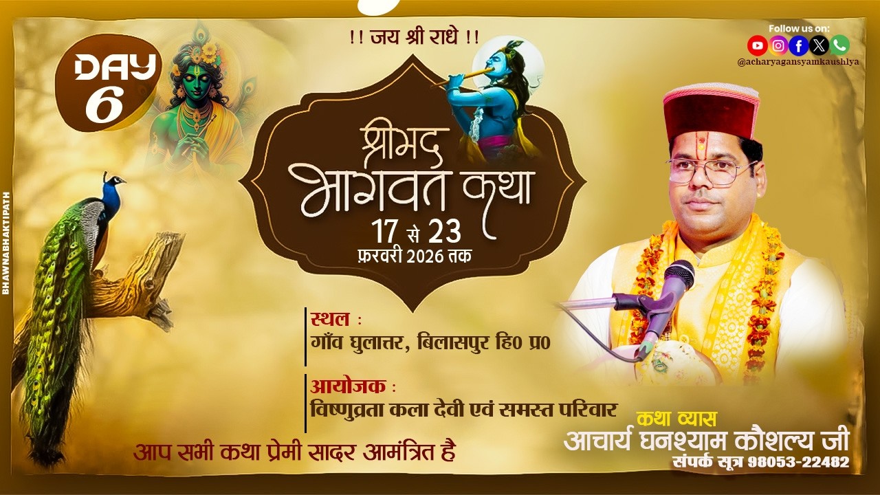 || DAY- 06 ||  श्रीमद् भागवत कथा  घुलात्तर, बिलासपुर हि० प्र०  || आचार्य घनश्याम कौशल्य जी ||