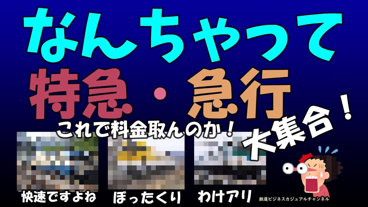 【迷列車で行こう】なんちゃって特急・急行大集合