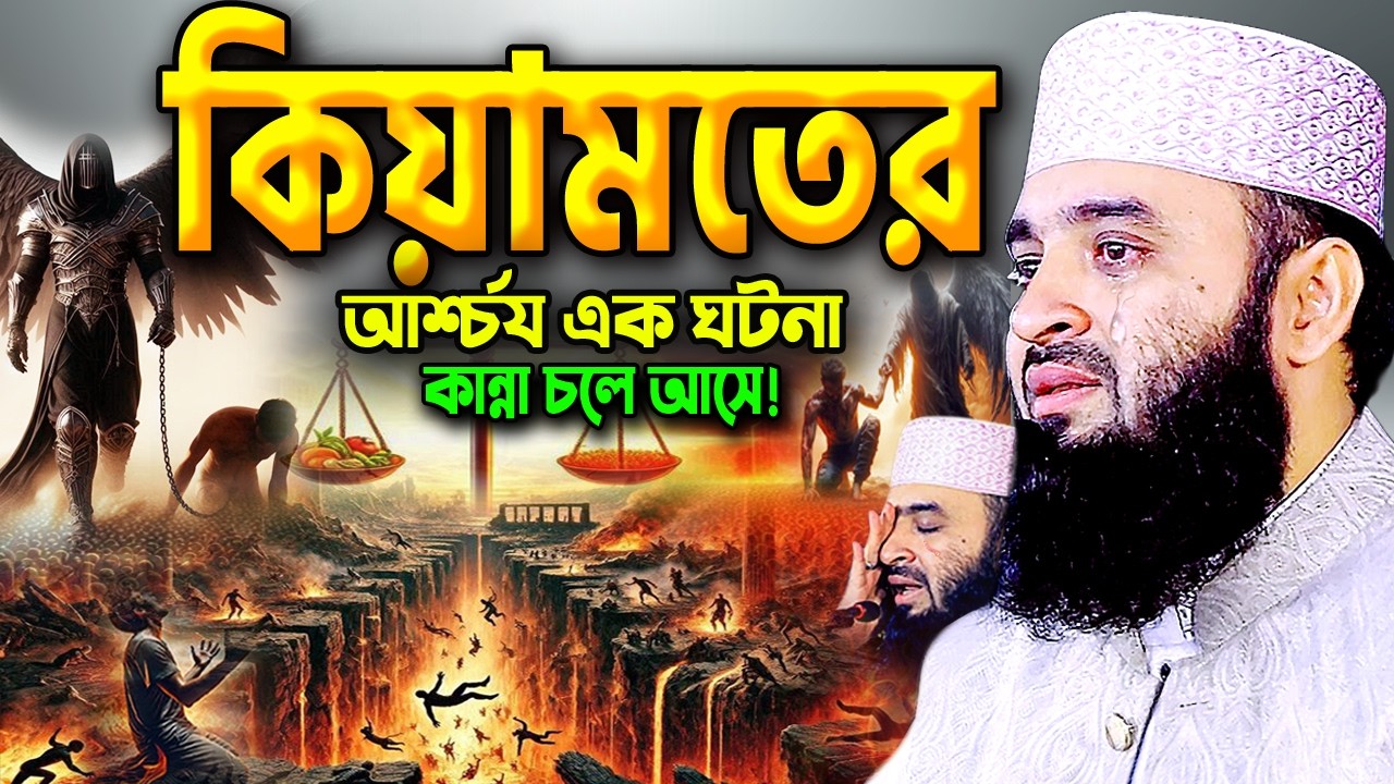 রাতে ঘুম না আসলে এই ওয়াজটি একবার শুনুন! কিয়ামতের ওয়াজ মিজানুর রহমান আজহারী Mizanur Rahman Azhari Waz