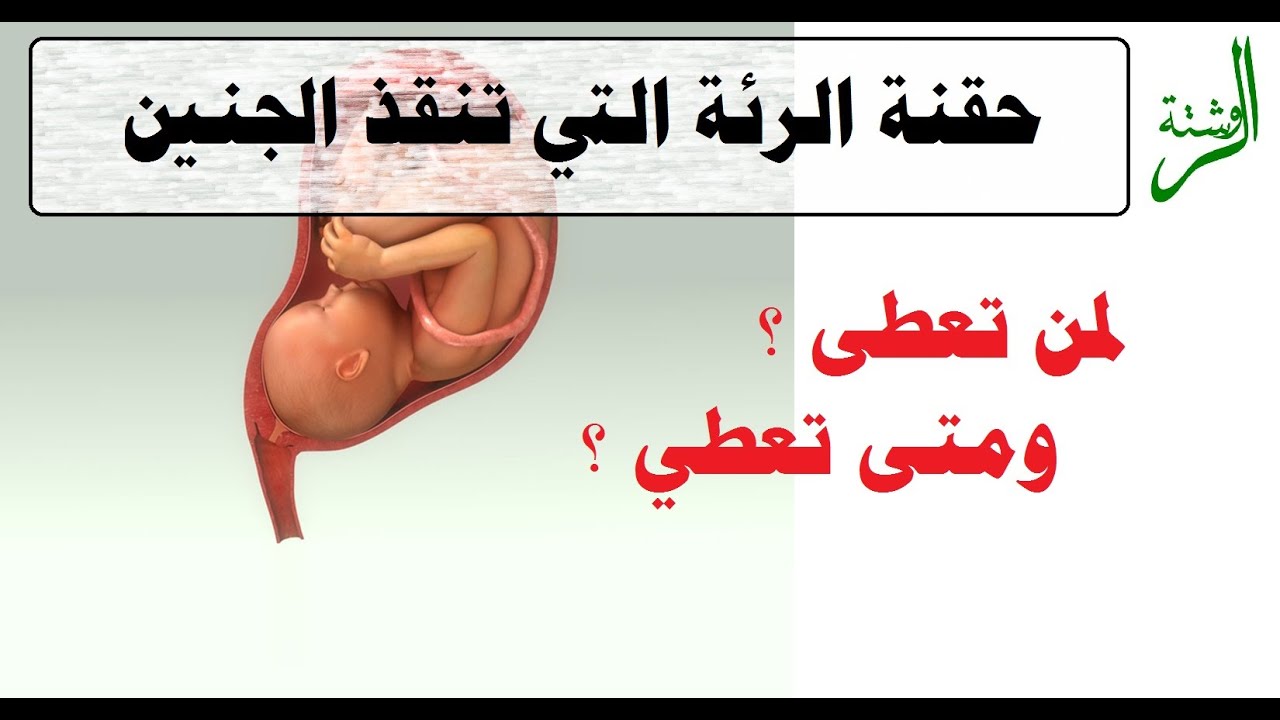 من الحامل التي يجب عليها أخذ حقنة الرئة للجنين ؟ وهل تؤخذ في الشهر السابع أو الثامن أو التاسع ؟