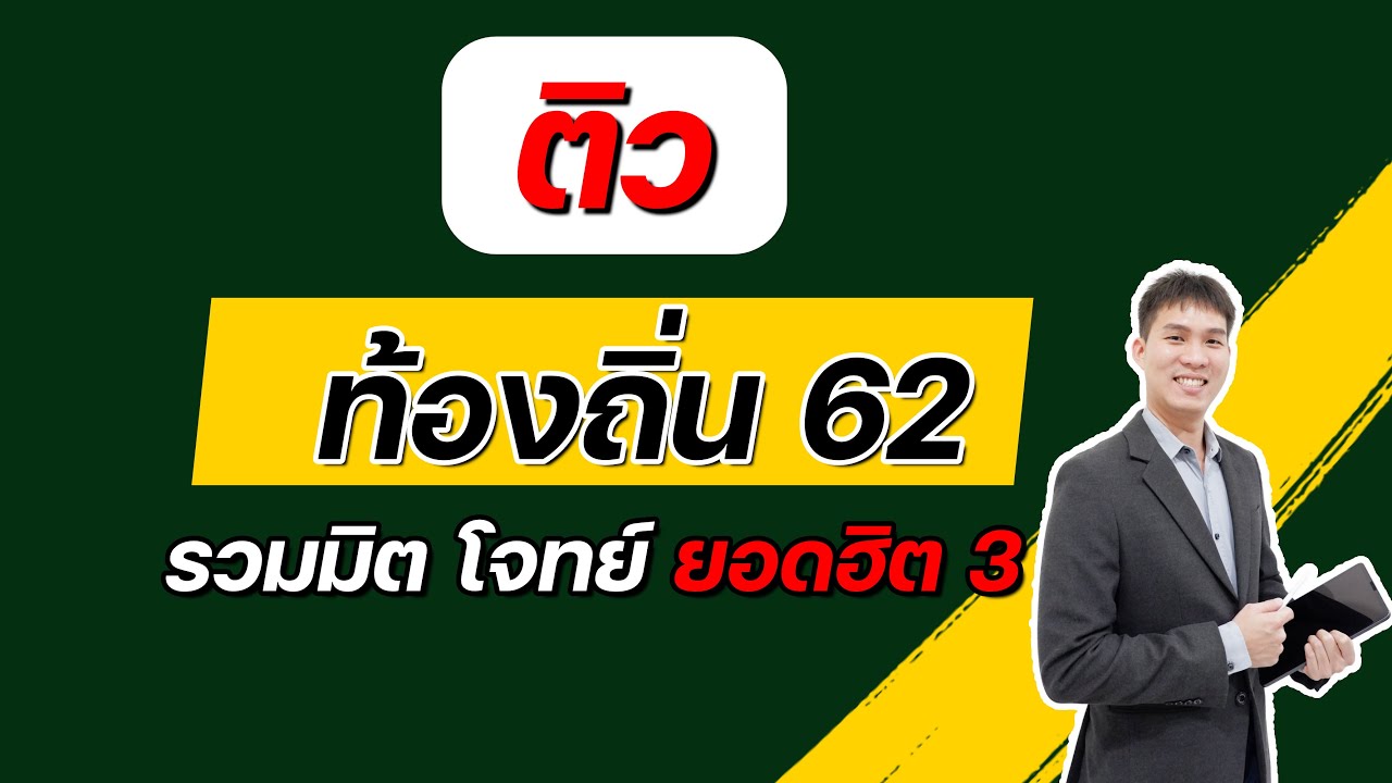 ติวคณิตทั่วไป ท้องถิ่น รวมมิตร โจทย์ยอดฮิต 3 |EP216