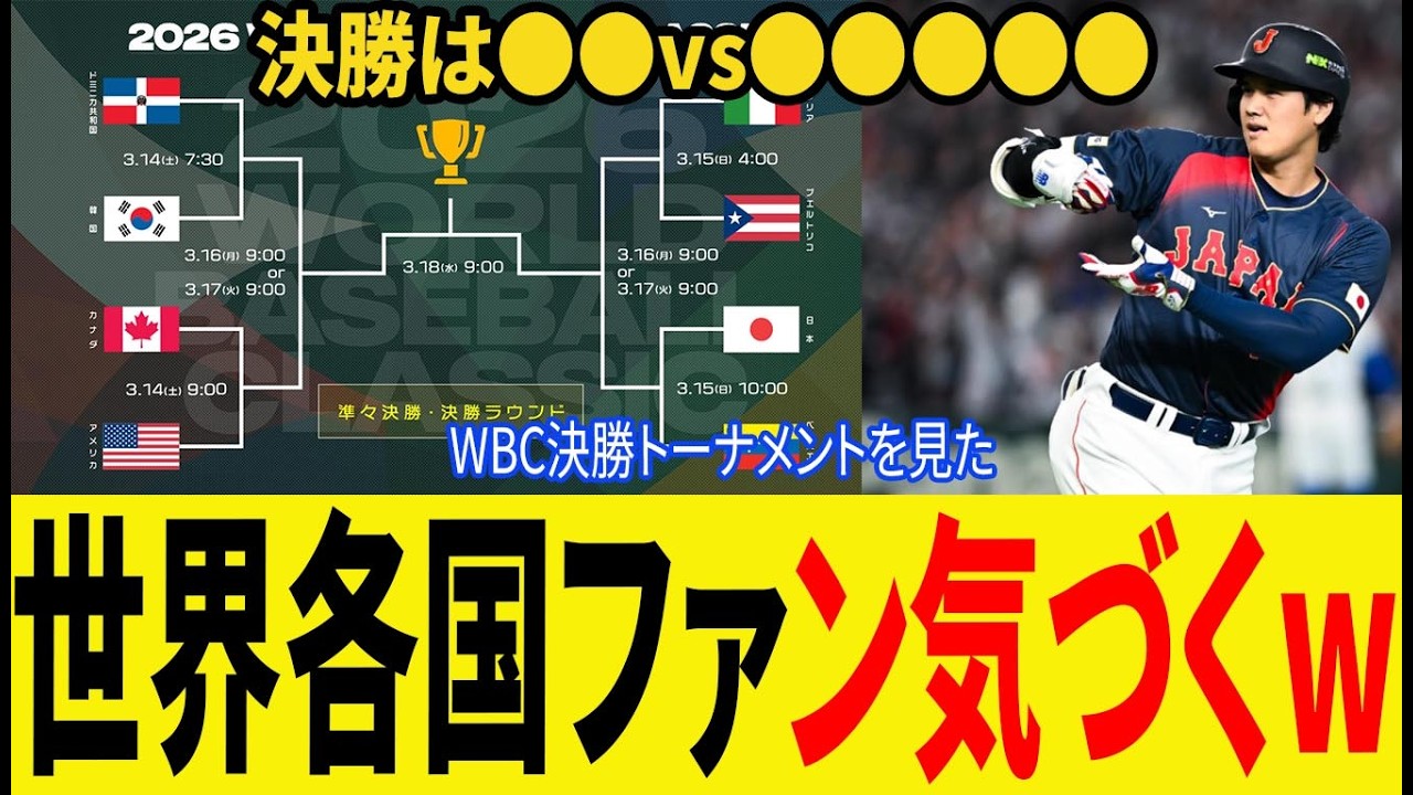 【WBC速報】決勝トーナメントを見て世界の野球ファンが気づき始めた“ある事実”に騒然【海外の反応】