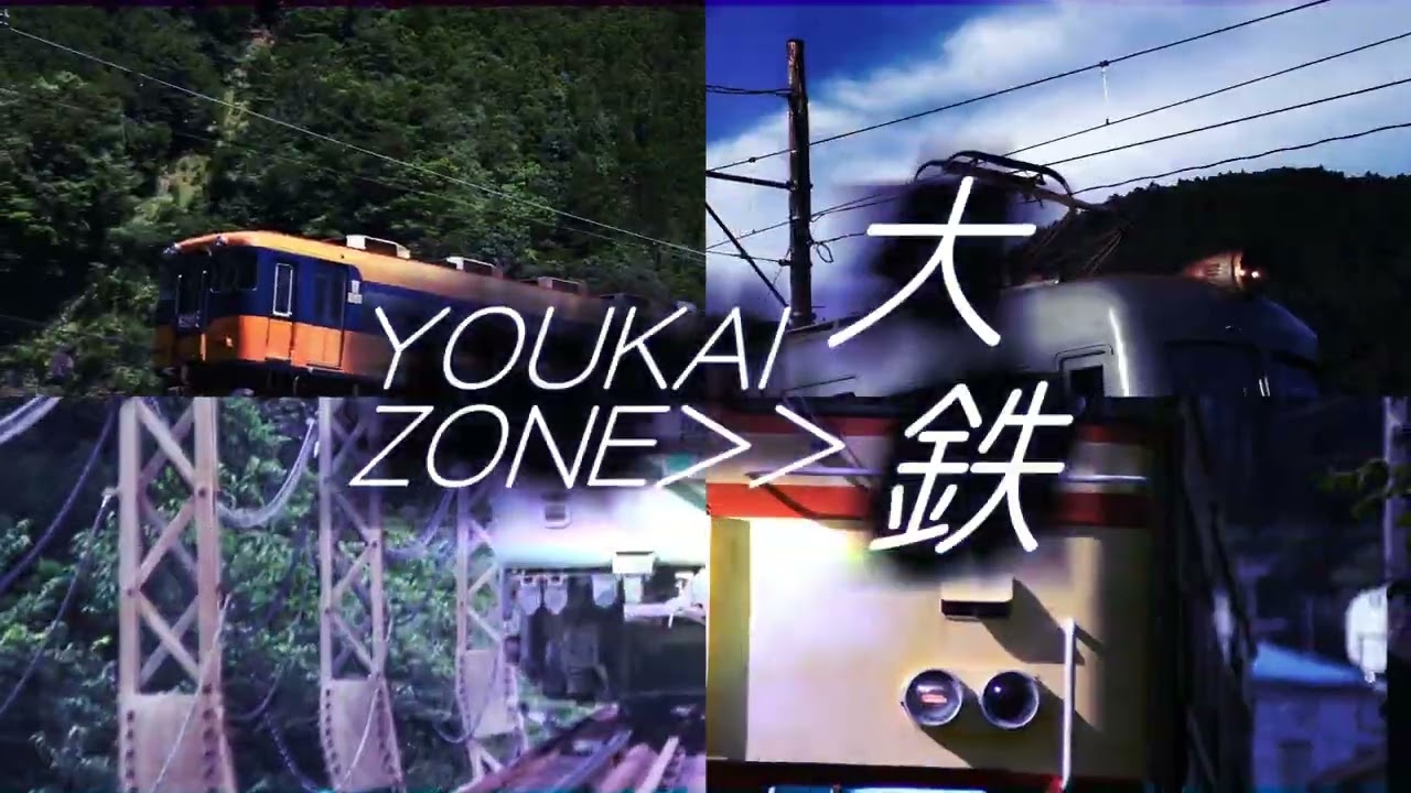 YOUKAIZONE 大鉄