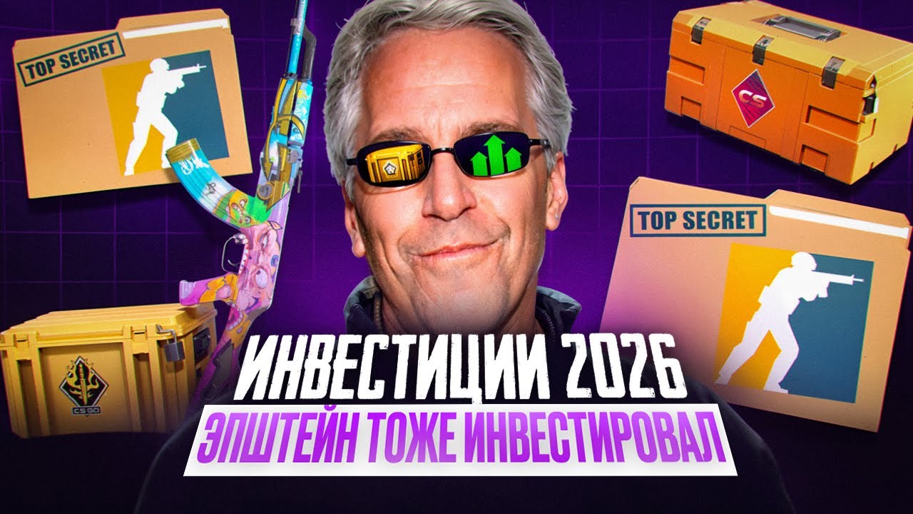 ВОТ КУДА ХОТЕЛ ИНВЕСТИРОВАТЬ ЭПШТЕЙН В 2026 ГОДУ В CS2