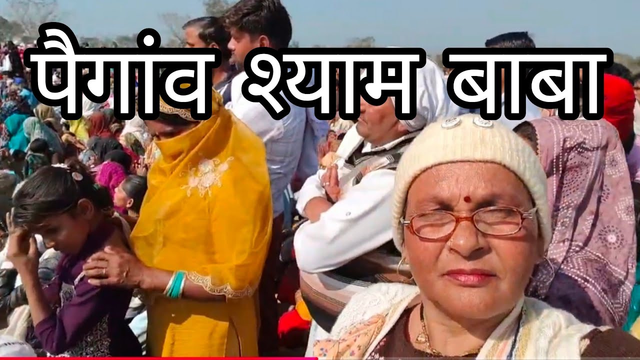 पै गांव धाम हेत बाबा श्याम गंगा मैया!! Paigaon Dham heta Baba!! Trending#long video