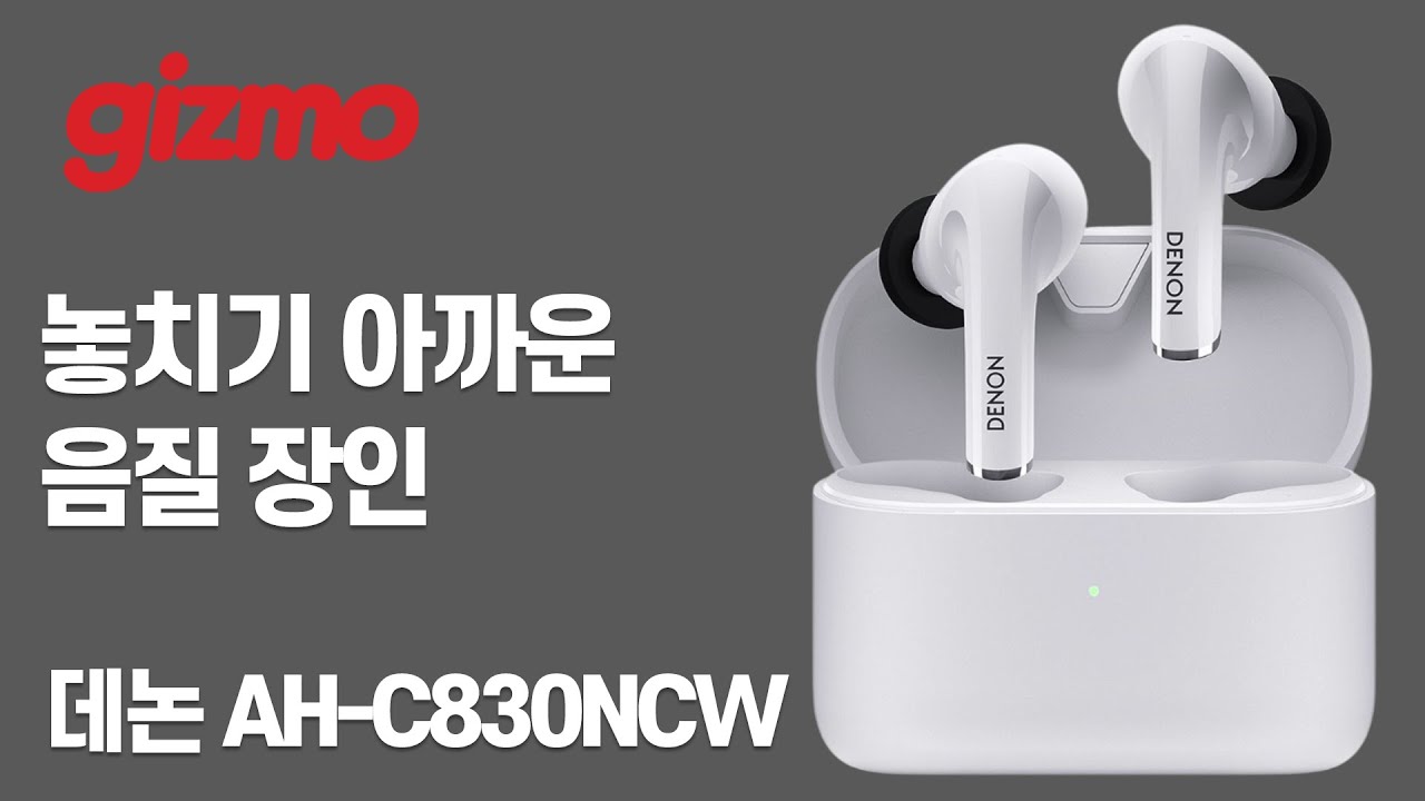 놓치기 힘든 음질 장인, 데논 AH-C830NCW 무선이어폰 리뷰