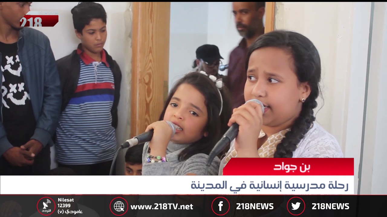 ليبيا اليوم | رحلة مدرسية إنسانية في مدينة بن جواد
