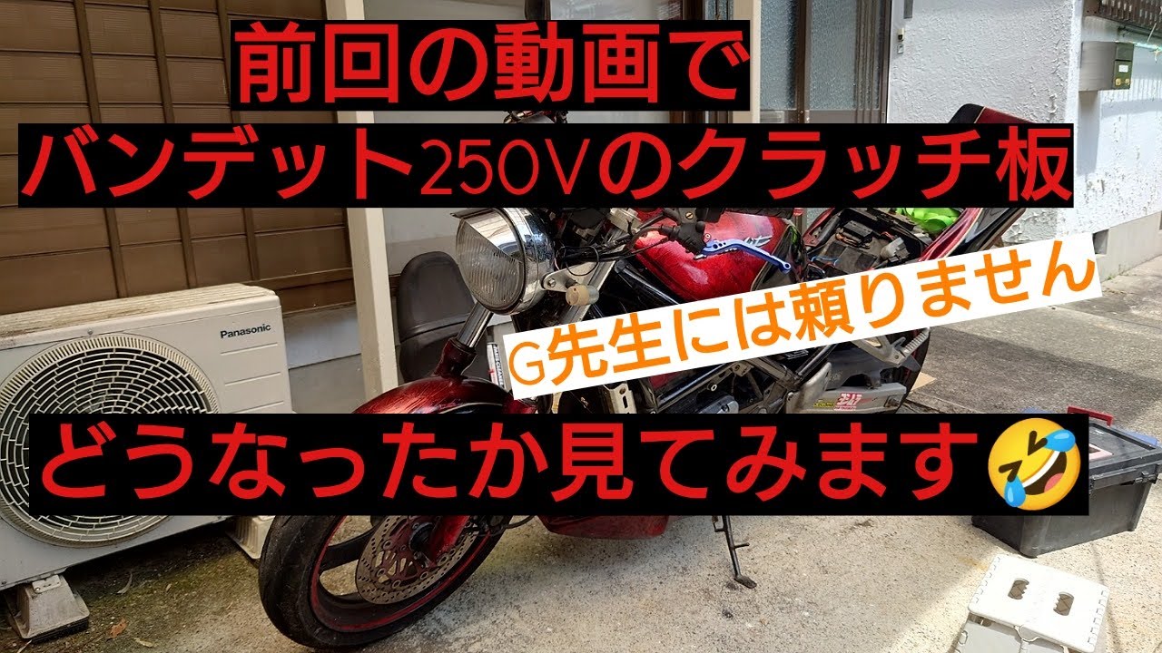 【バンディット250V】前回の不具合　クラッチの焼付き？