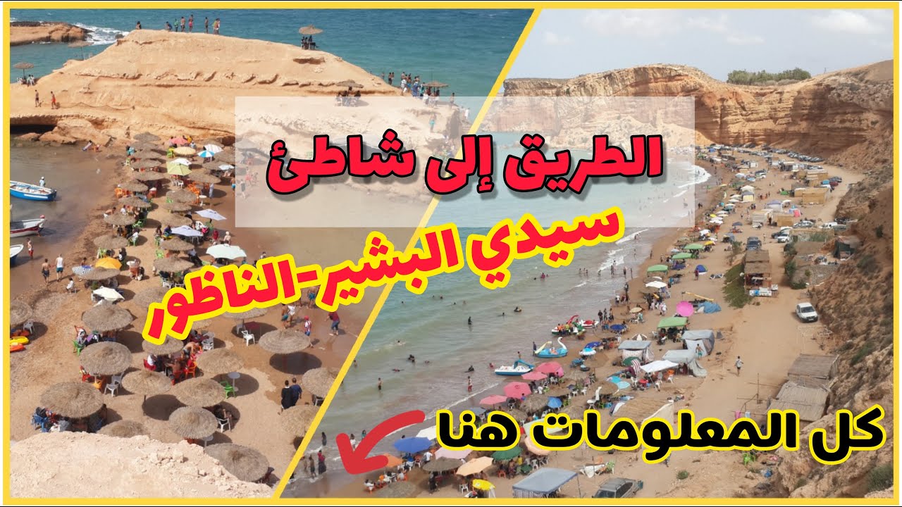 الطريق بالتفصيل نحو شاطئ سيدي البشير - تماضت بالناظور / Route Vers Plage Sidi EL Bachir Tmadet Nador